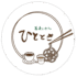 蕎麦とカフェ ひととき